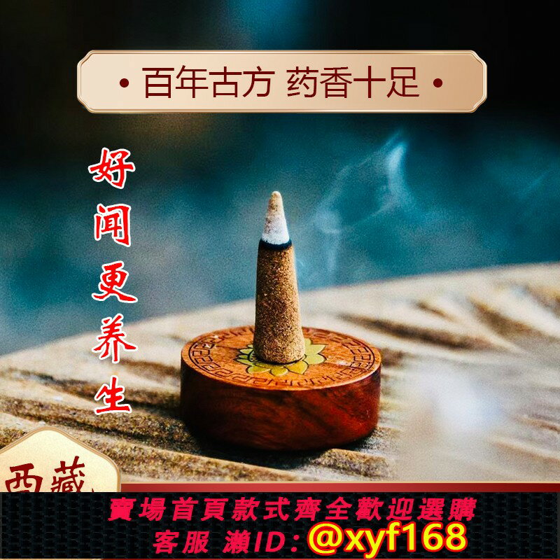 {臺灣公司貨 可打統編}西藏正宗藏香塔香錐香天然藥香家用養生寺廟供佛凈化空氣除障薰香