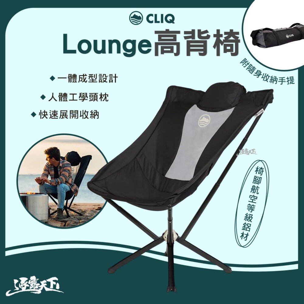 CLIQ 美國 EPIQ Lounge 高背椅 戶外椅 高背椅 露營椅 露營 逐露天下