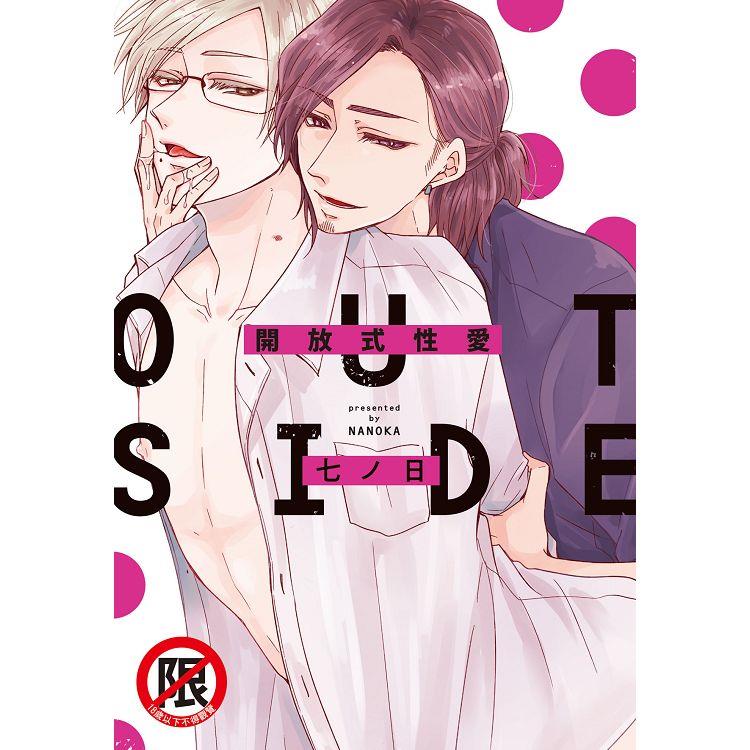 開放式性愛 OUT SIDE-全 | 拾書所