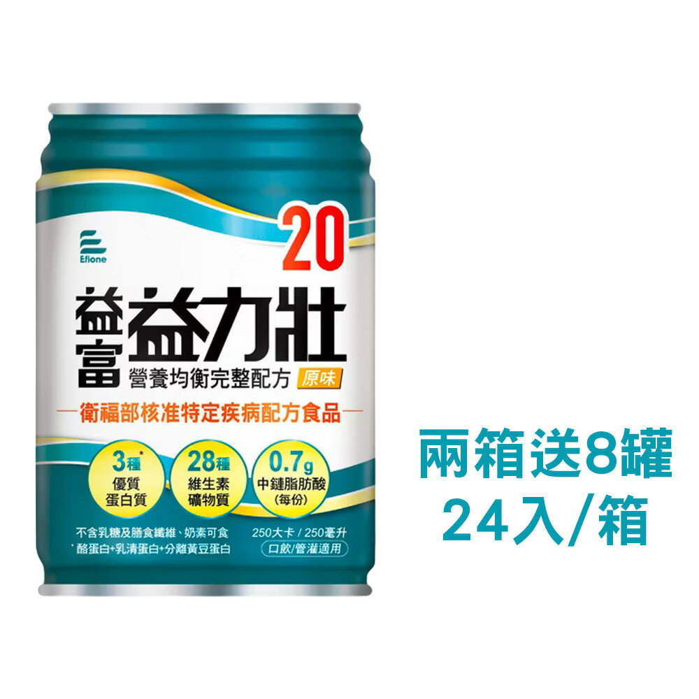 來而康 益富 益力壯20 營養均衡完整配方 液體即飲系列 (250ML*24罐/箱) 兩箱送8罐