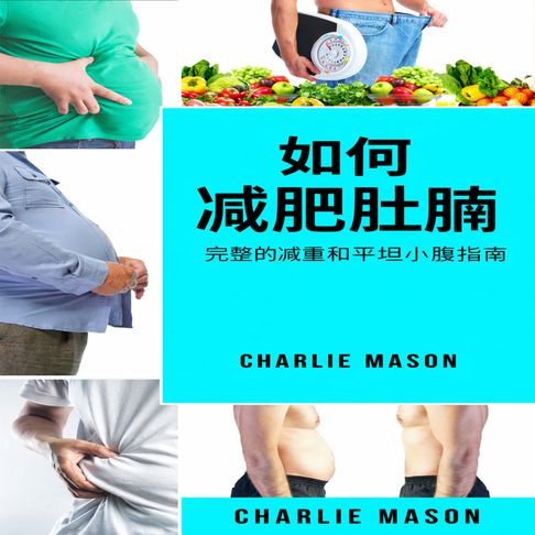 【有聲書】如何减掉腹部脂肪：减肥和拥有平坦小腹的完整指南。 0