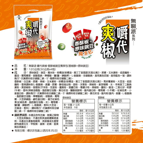 旺旺 嚼代爽椒-香酥椒豌豆獨享包(綜合零嘴餅乾) 120g(30g*4) ★獨立包裝★零食★零嘴★餅乾★下午茶★聚餐 3
