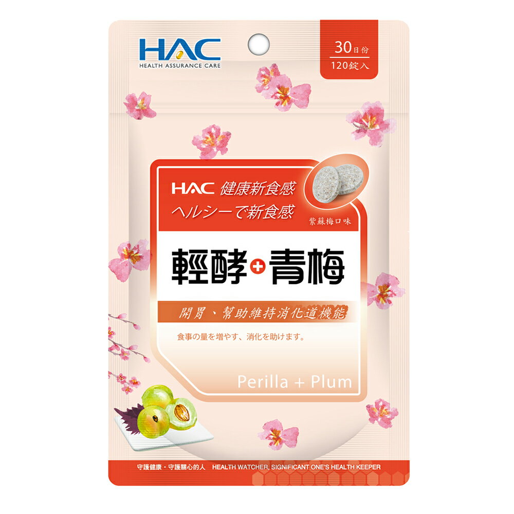 HAC 輕酵+青梅口含錠 (120錠/包)【杏一】