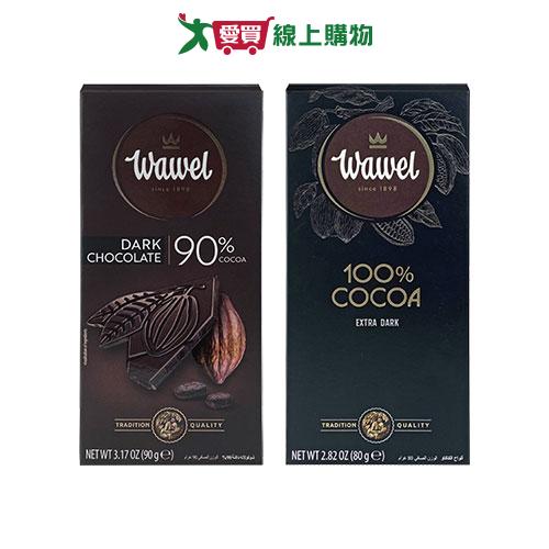 WAWEL醇黑巧克力系列(100%/90%)(80-90G/片)【愛買】