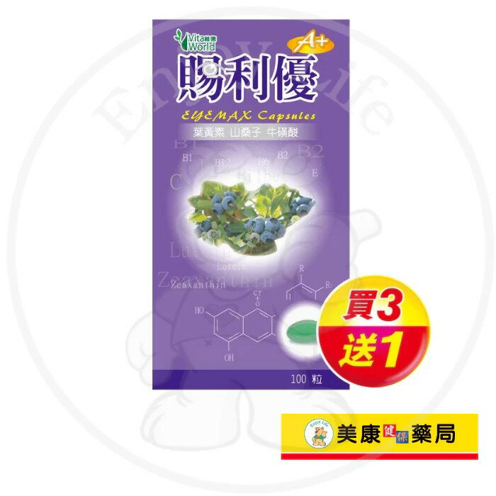 【Vita World維德】賜利優A+膠囊100粒 / 葉黃素 / 玉米黃素 / 維生素A / 小米草 / 牛磺酸 / 買３送１ ✦美康藥局✦