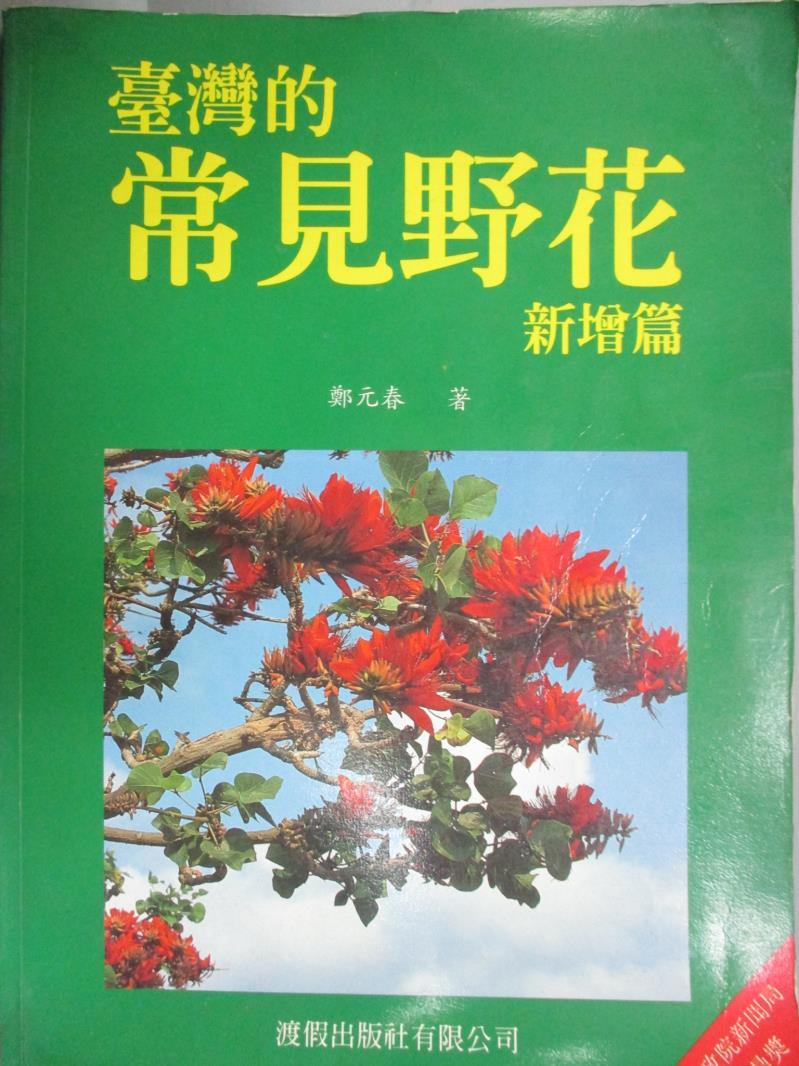 【書寶二手書T3／動植物_ZBJ】台灣的常見野花新增篇_鄭元春