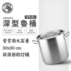 ZEBRA 斑馬牌 深型魯桶 30cmx30cm / 21.0L / 304不銹鋼 / 湯鍋