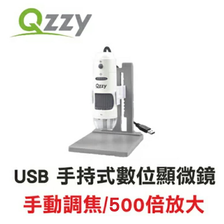 QZZY DMC-1223 USB 500倍手持式數位顯微鏡