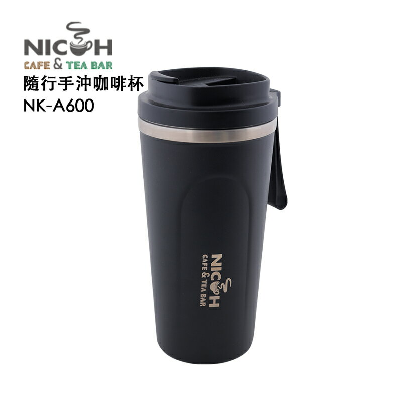 日科隨行手沖咖啡杯NK-A600