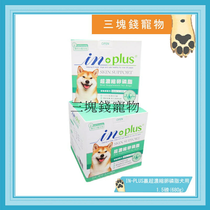 ◎三塊錢寵物◎耐吉斯in+plus-超濃縮卵磷脂,低敏配方,毛髮濃密油亮,改善皮膚搔癢,1.5磅 0