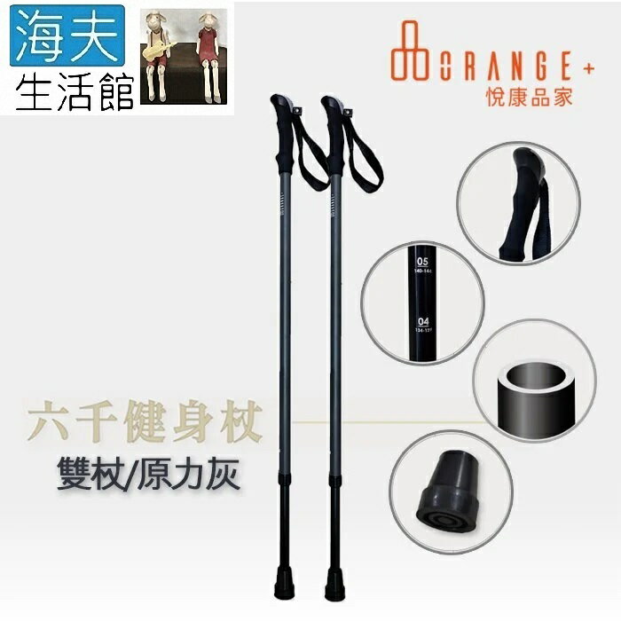 【海夫生活館】悅康品家 輔助起身 杖身加厚 EVA手把 六千健身杖 雙杖 原力灰