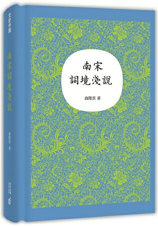 南宋詞境淺說 | 拾書所