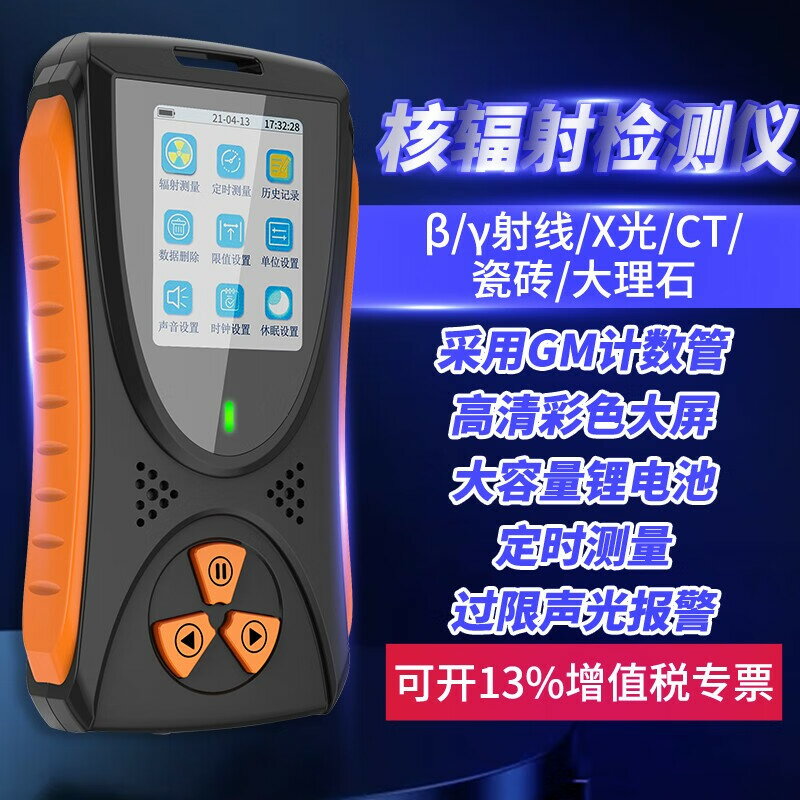 【可開發票】核輻射檢測儀器專業蓋革計數器家用食品核汙染海鮮放射性xγ射線