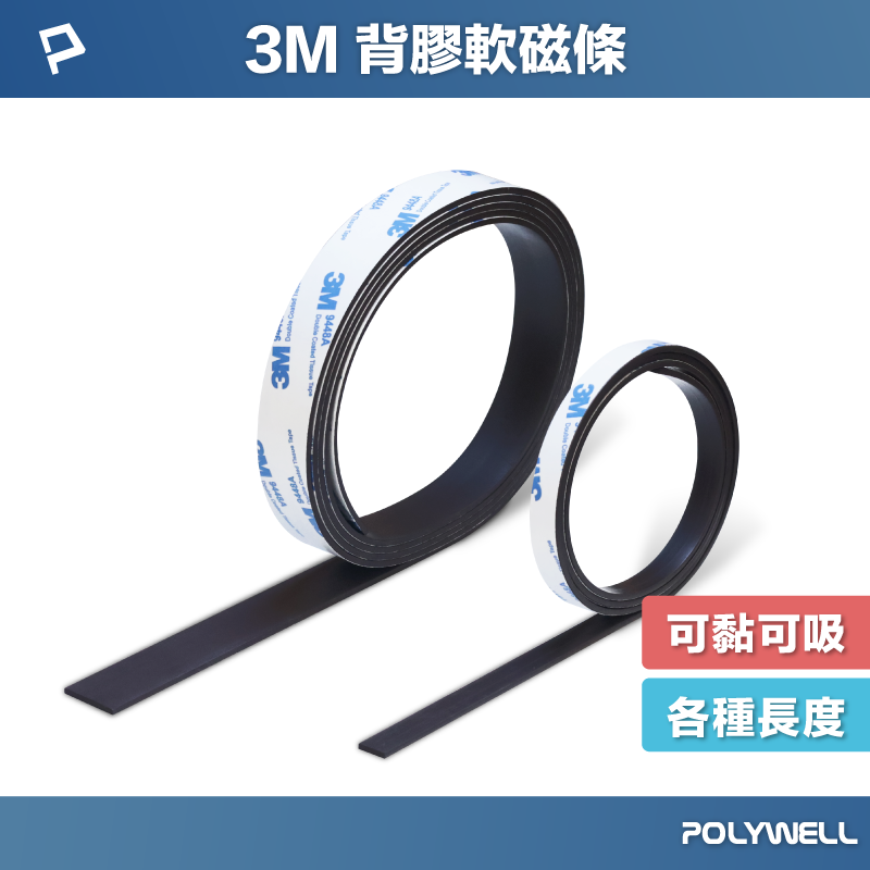 POLYWELL 背膠式軟磁鐵條 可黏貼 可對吸 可DIY自行裁切 適用於文具手工小物 寶利威爾 臺灣現貨【全館299免運＋領券再折】