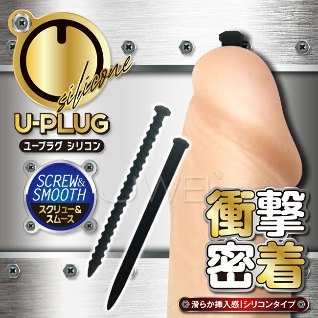 【送280ml潤滑液】日本原裝進口A-ONE．U-Plug Silicone 矽膠螺絲釘馬眼尿道刺激器