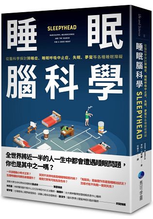 睡眠腦科學：從腦科學探討猝睡症、睡眠呼吸中止症、失眠、夢魘等各種睡眠障礙 | 拾書所