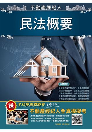 【106年最新版】民法概要(三民上榜生熱力推薦)(不動產經紀人考試適用)(贈不動產經紀人模擬試卷)