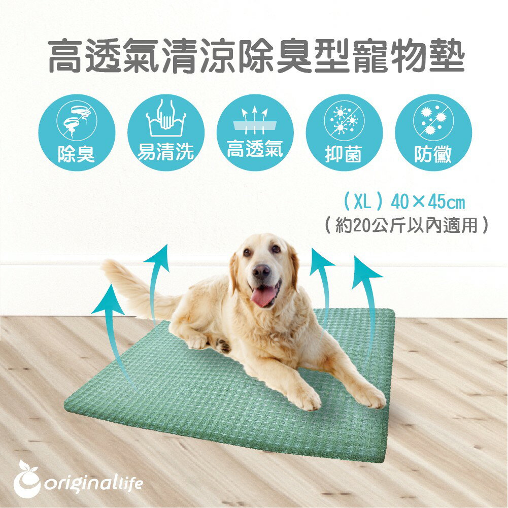 【Original Life】除臭寵物墊 (40x45cm) (XL) 長效可水洗