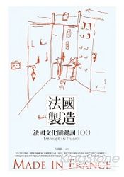 法國製造：法國文化關鍵詞100 | 拾書所