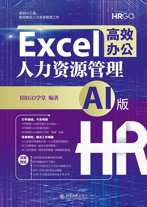 Excel高效办公：人力资源管理（AI版）【電子書】