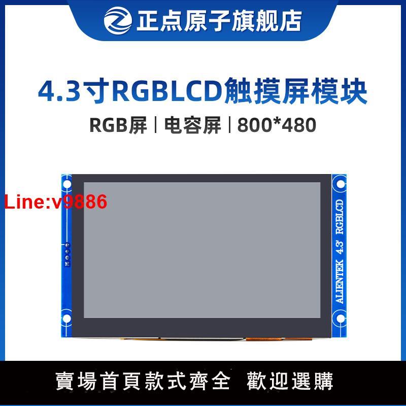 【臺灣公司 超低價】【800*480：RGB介面】正點原子4.3寸RGB LCD模組電容觸摸液晶屏