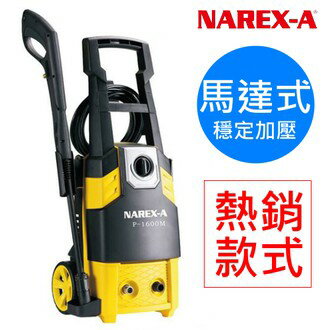 NAREX-A 拿力士 馬達式 高壓清洗機 P-1600M 洗車機【璟元五金】