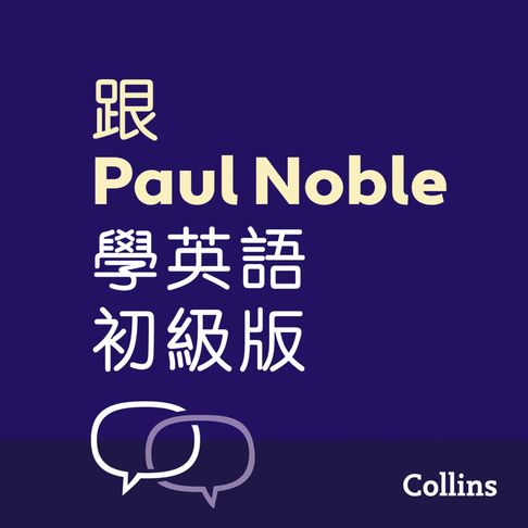【有聲書】跟Paul Noble學英語––初級版 – Learn English for Beginners with Paul Noble, Traditional Chinese Edition: 附普通話教學錄音及可免費下載的手冊（繁體中文)