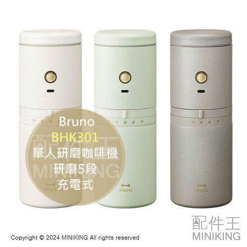 日本代購 Bruno BHK301 單人 電動 研磨 咖啡機 磨豆機 保溫 保冰 5段研磨 充電式