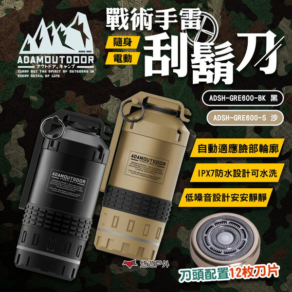【ADAMOUTDOOR】戰術手雷隨身刮鬍刀 黑/沙 ADSH-GRE600 剃鬚刀 刮鬍刀 電動刮鬍刀 露營 悠遊戶外