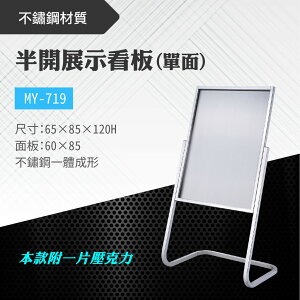 台灣製 半開單面展示看板-有壓克力 MY-719 布告欄 展板 海報板 立式展板 展示架 指示牌 廣告板 學校 活動