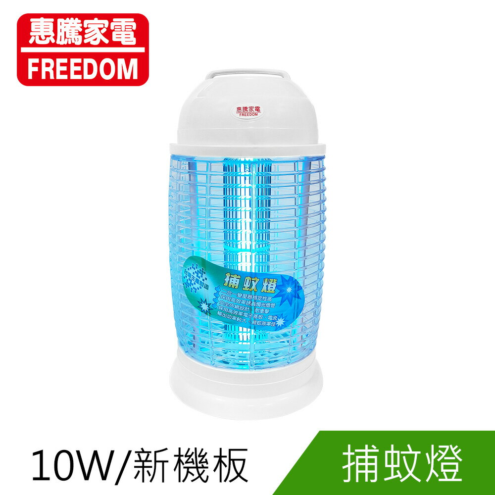 惠騰10W捕蚊燈FR-1022