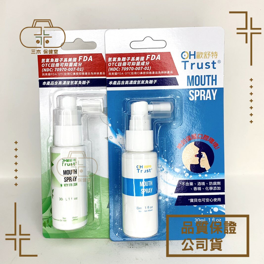 【歐舒特OH Trust】口腔防護噴霧(原味/清涼薄荷) 30ml