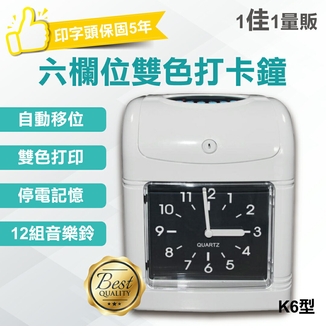 【LIDINGDA】 六欄位打卡鐘 打卡機 打卡鐘 K6型 S200A型 S210A型 萬年曆/停電續電/紅字雙色/外接響鈴