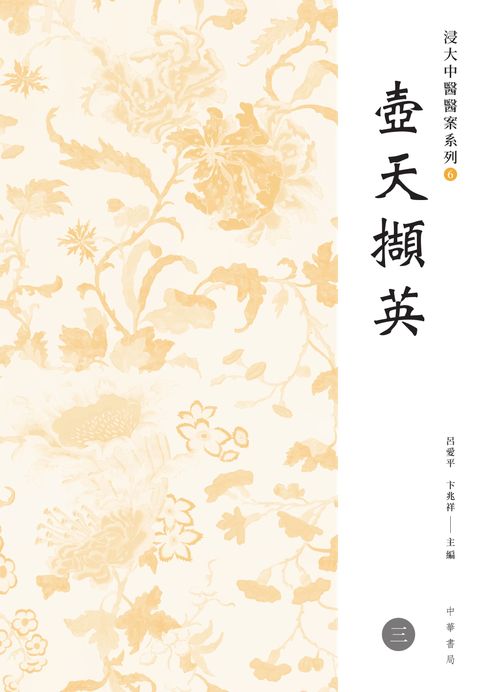 【電子書】浸大中醫醫案系列：壺天擷英（三）