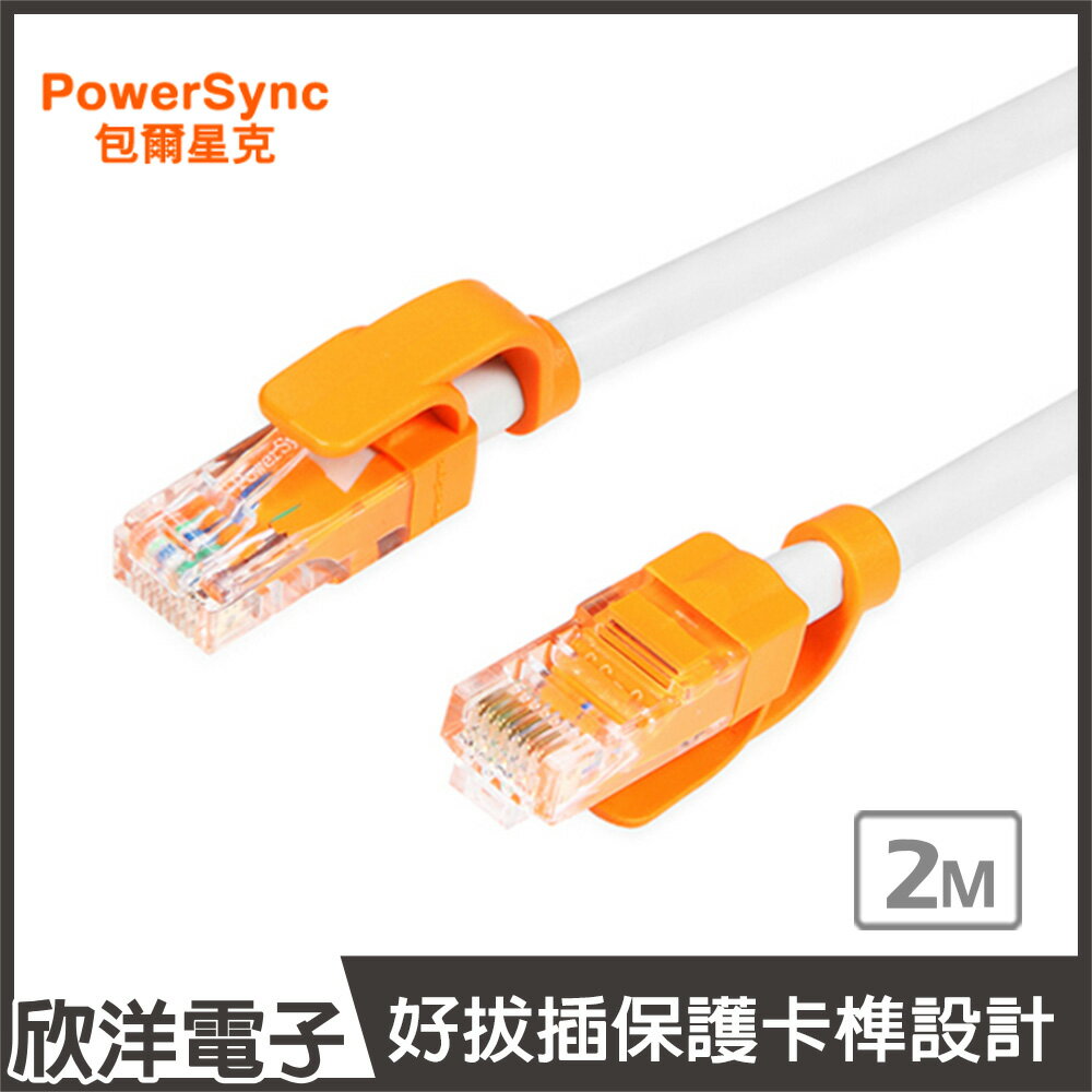 ※ 欣洋電子 ※ 群加 RJ45 CAT.6e 抗搖擺耐折彎網路線(CLN6VAR9020A) 圓線/2M/PowerSync包爾星克