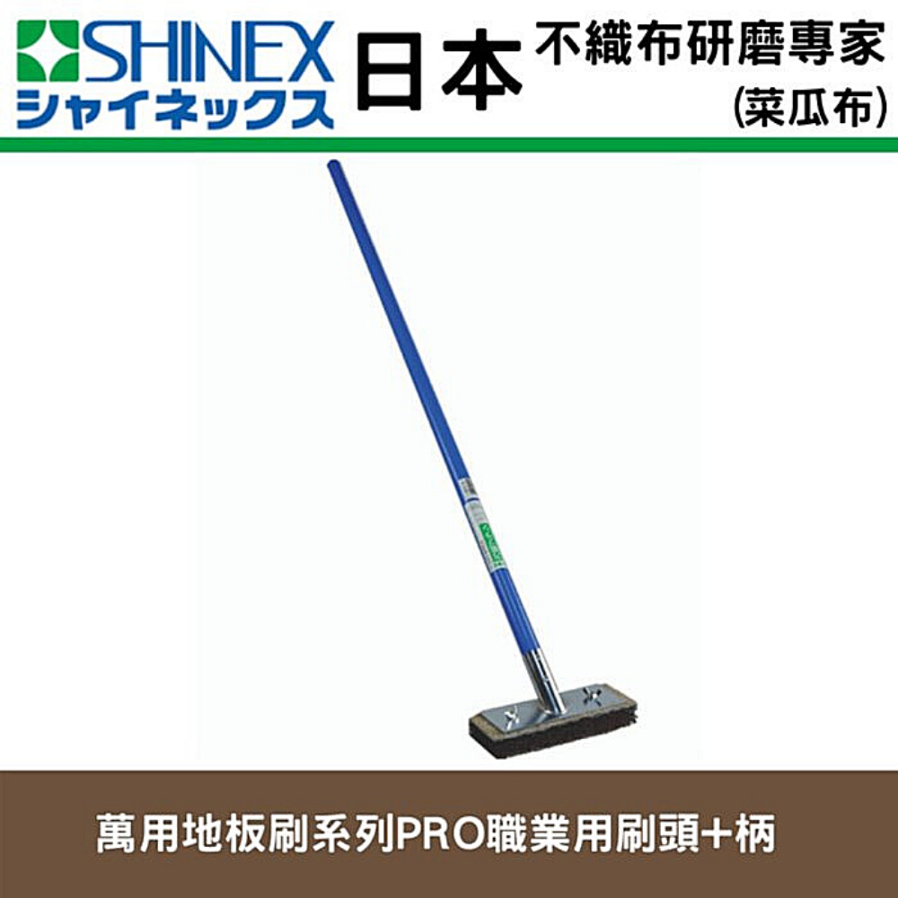 日本SHINEX 萬用地板刷系列PRO職業用刷頭+柄