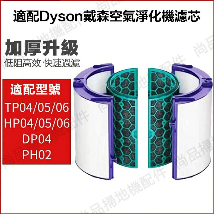 適用 Dyson戴森空氣清淨機濾網 TP04 DP04 HP04 /05/06活性炭複合型過濾網濾芯