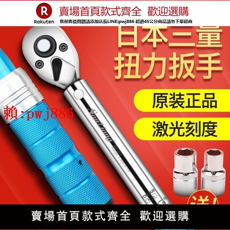 【售後無憂】日本三量高精度可調式扭矩力矩公斤扭力扳手火花塞單車汽修輪胎