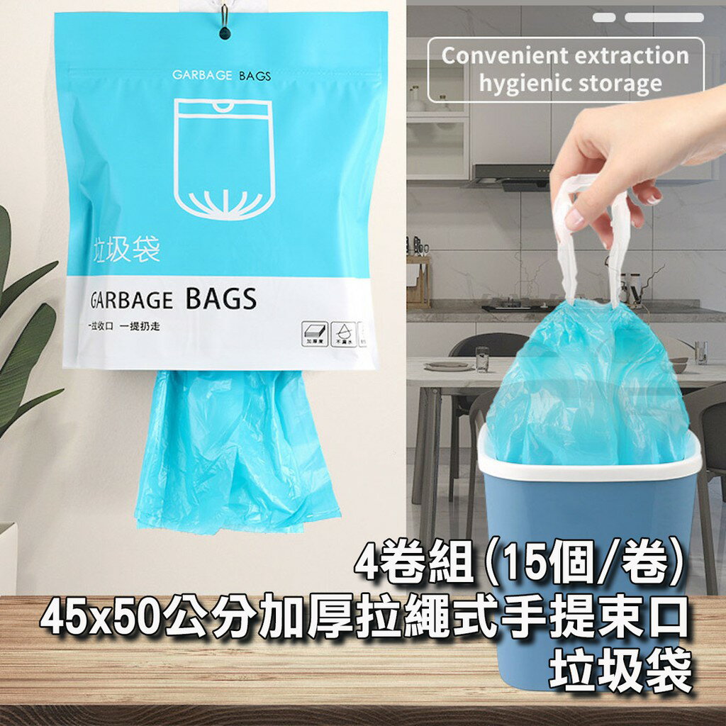 ISONA 4卷組45x50 加厚1絲PE手提式垃圾袋 手提垃圾袋 束口垃圾袋 車上垃圾袋 抽繩垃圾袋 拉繩垃圾袋 0