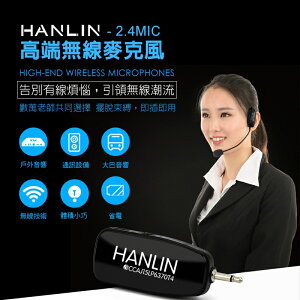 HANLIN 2.4MIC 頭戴式無線2.4G麥克風 隨插即用免配對