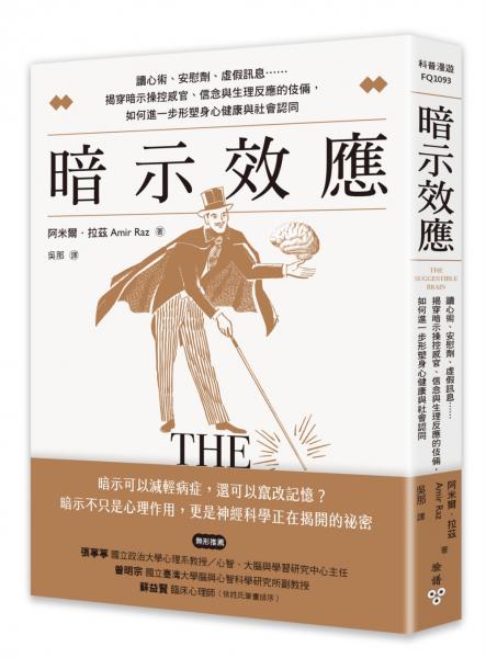 暗示效應：讀心術、安慰劑、虛假訊息……揭穿暗示操控感官、信念與生理反應的伎倆，如何進一步形塑身心健康與社會認同【城邦讀書花園】