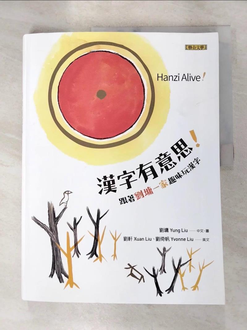 【書寶二手書T8／少年童書 DCB】漢字有意思！：跟著劉墉一家趣味玩漢字（中英文對照） 劉墉Yung Liu, 劉軒Xuan Liu, 劉倚帆Yvonne Liu/英文