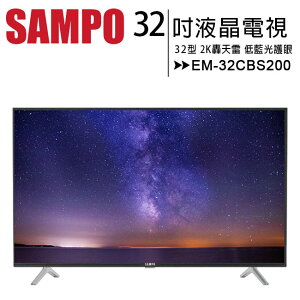 【SAMPO】聲寶32型 EM-32CBS200 2K轟天雷低藍光護眼液晶顯示器/電視【樂天APP下單9%點數回饋】