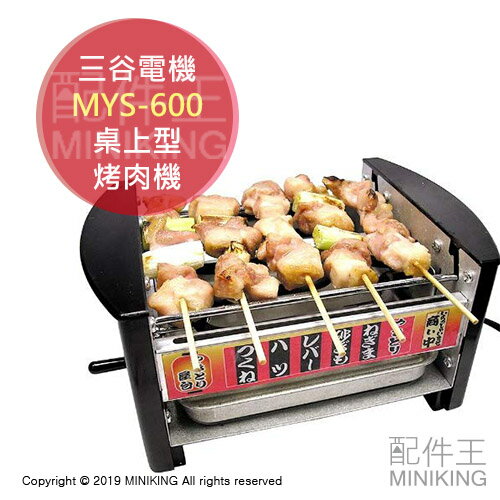 日本代購 空運 三谷電機 MYS-600 桌上型 烤肉機 烤肉爐 迷你屋台 燒烤爐 串燒機 串燒