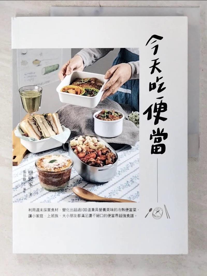 【書寶二手書T5／餐飲 E58】今天吃便當：利用週末採買食材，變化出超過100道兼具營養美味的冷熱便當菜，讓小家庭、上班族、大小朋友都滿足讚不絕口的便當界超強食譜。 戀戀家