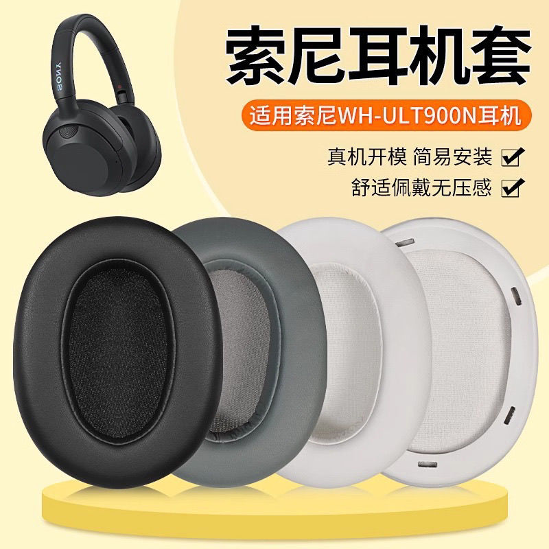 適用索尼ULT WEAR / WH-ULT900N頭戴式耳機耳機套耳罩海綿套耳墊 d7141