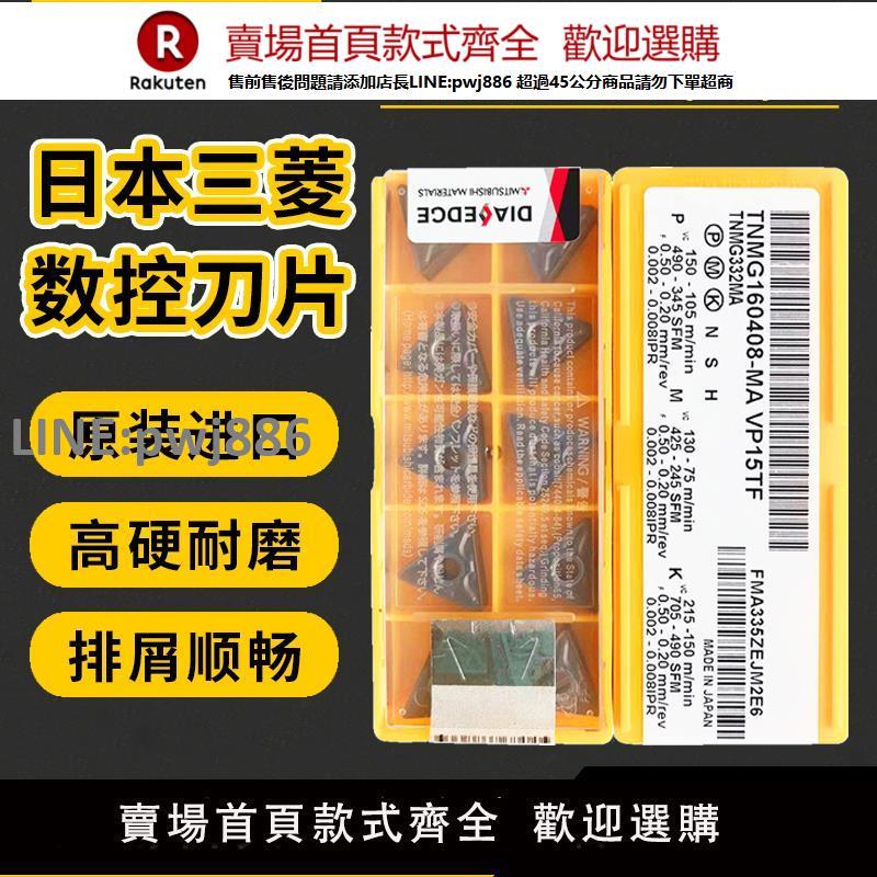 【高品質 超低價】日本三菱三角形外圓數控刀片TNMG160404 160408-MA VP15TF不銹鋼【注意！下單滿299出貨】