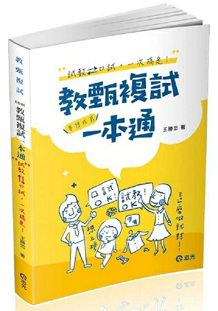 教甄複試一本通--從試教到口試一次搞定.夢想成真(教師甄試考試適用)