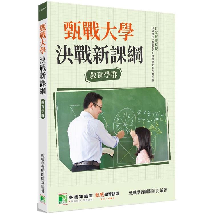 甄戰大學－決戰新課綱【教育學群】[大學18學群/個人申請入學/二階口試擬答/學習歷程工具書]（ | 拾書所