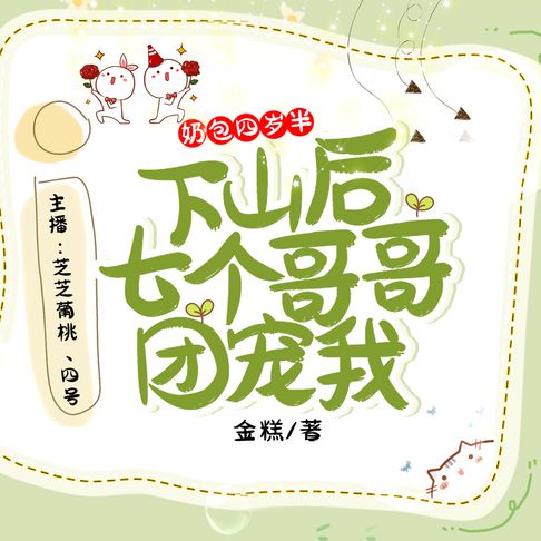 【有聲書】奶包四岁半：下山后七个哥哥团宠我1 0